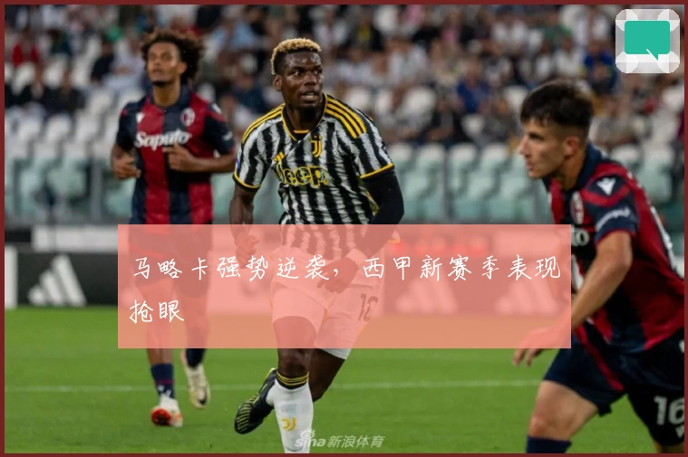 马略卡强势逆袭，西甲新赛季表现抢眼