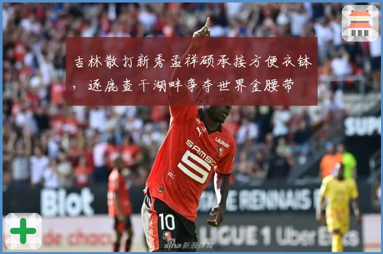 吉林散打新秀孟祥硕承接方便衣钵，逐鹿查干湖畔争夺世界金腰带