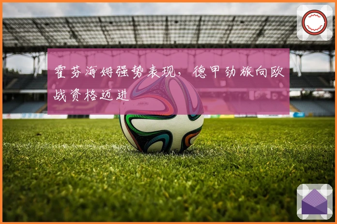 霍芬海姆强势表现，德甲劲旅向欧战资格迈进