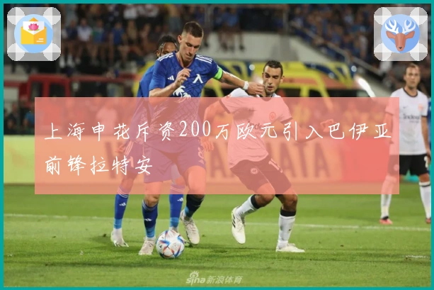 上海申花斥资200万欧元引入巴伊亚前锋拉特安