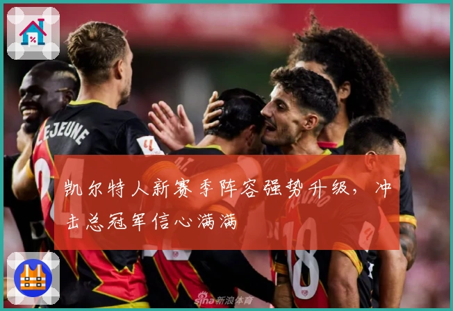 凯尔特人新赛季阵容强势升级，冲击总冠军信心满满