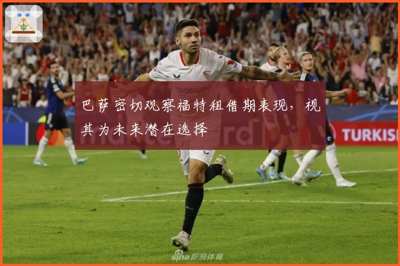 巴萨密切观察福特租借期表现，视其为未来潜在选择