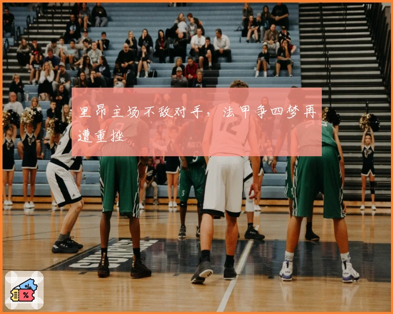 里昂主场不敌对手,法甲争四梦再遭重挫