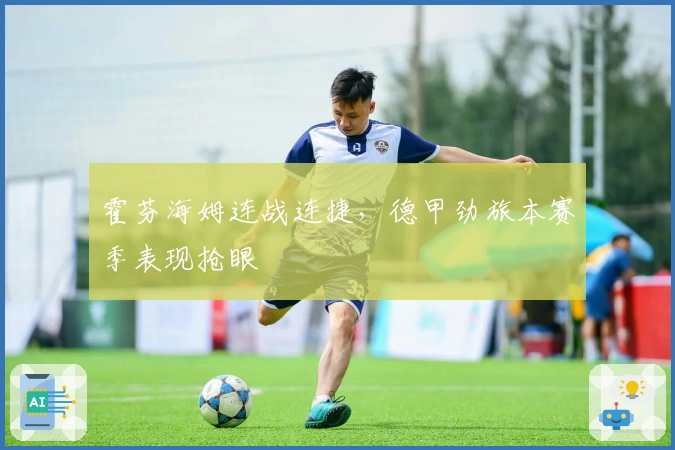 霍芬海姆连战连捷，德甲劲旅本赛季表现抢眼