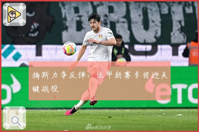 梅斯力争反弹，法甲新赛季将迎关键战役