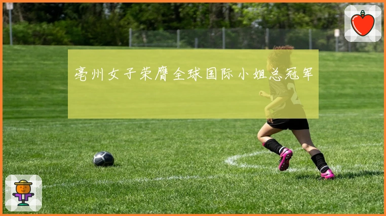 亳州女子荣膺全球国际小姐总冠军