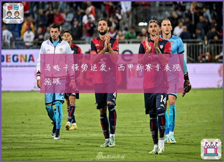 马略卡强势逆袭,西甲新赛季表现抢眼