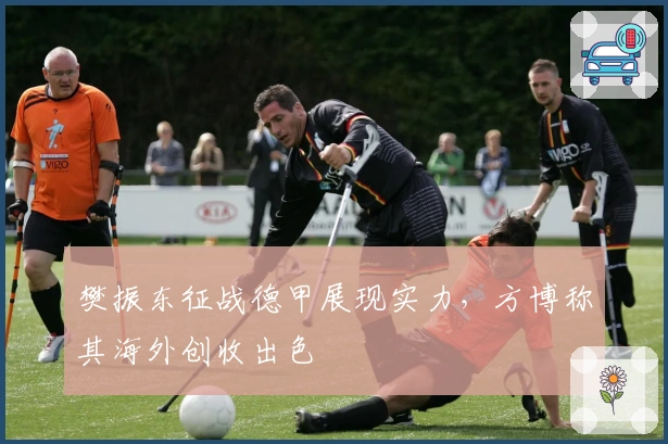 樊振东征战德甲展现实力，方博称其海外创收出色