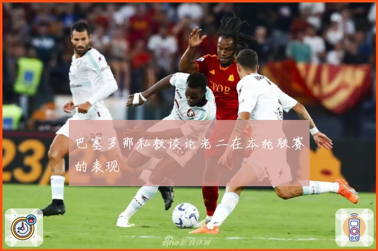 巴塞罗那私教谈论老二在本轮联赛的表现
