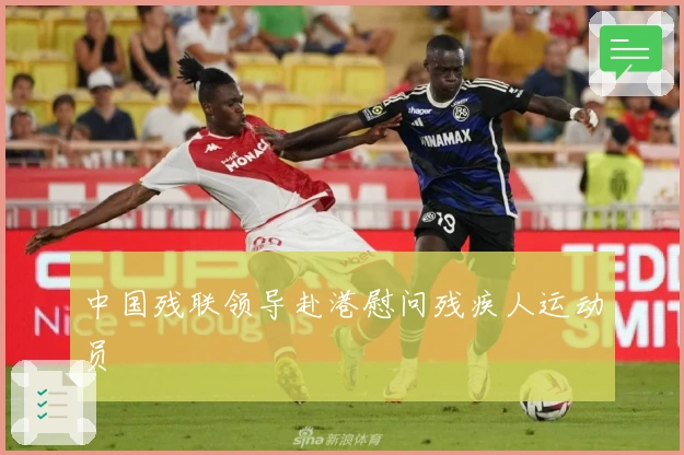 中国残联领导赴港慰问残疾人运动员