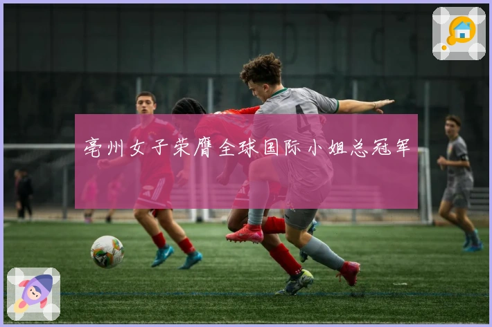 亳州女子荣膺全球国际小姐总冠军