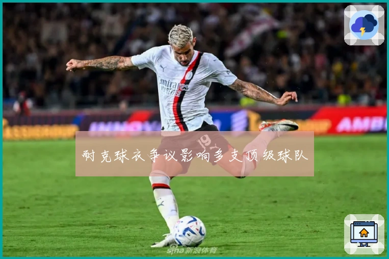 耐克球衣争议影响多支顶级球队